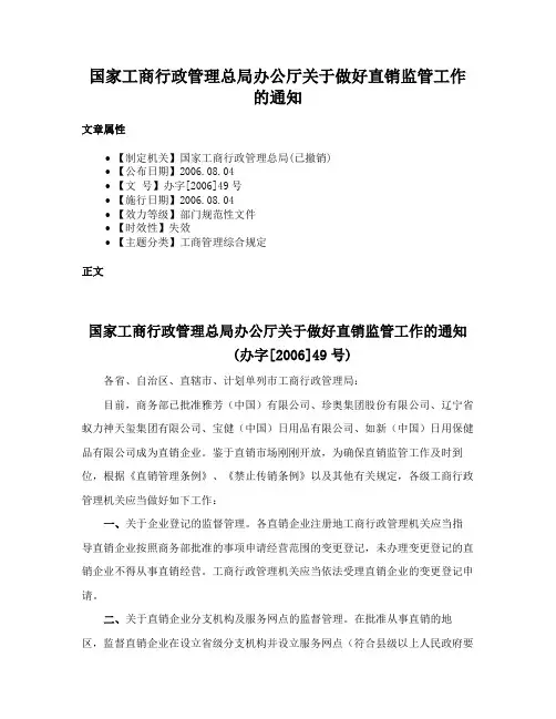 国家工商行政管理总局办公厅关于做好直销监管工作的通知