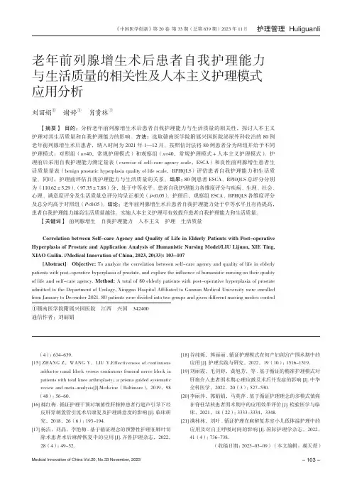 老年前列腺增生术后患者自我护理能力与生活质量的相关性及人本主义护理模式应用分析