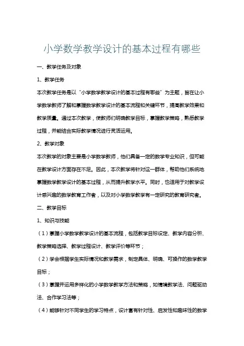 小学数学教学设计的基本过程有哪些