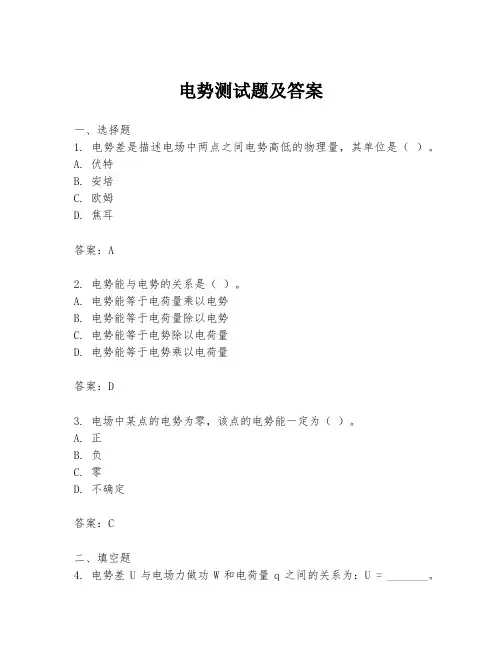 电势测试题及答案