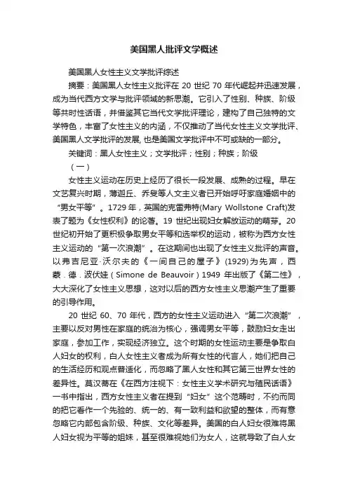 美国黑人批评文学概述