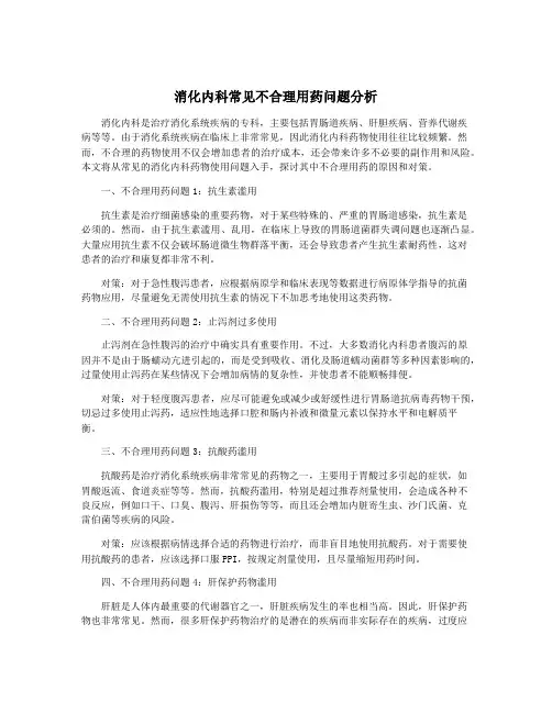 消化内科常见不合理用药问题分析
