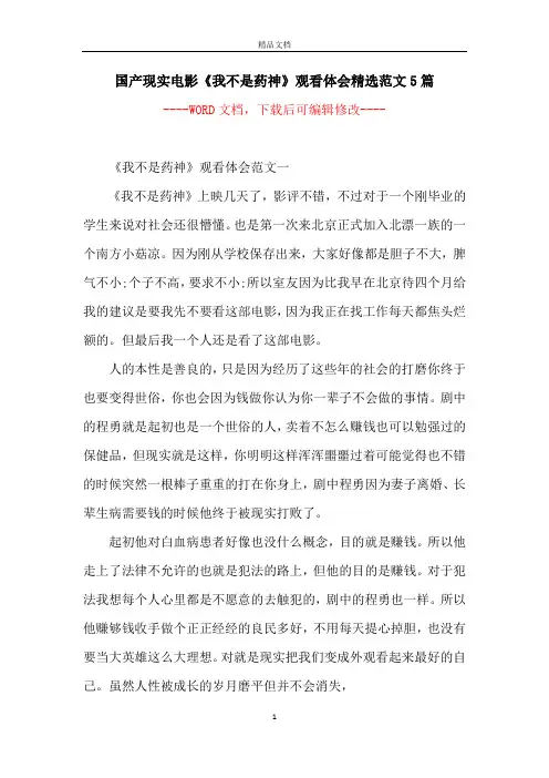 国产现实电影《我不是药神》观看体会精选范文5篇