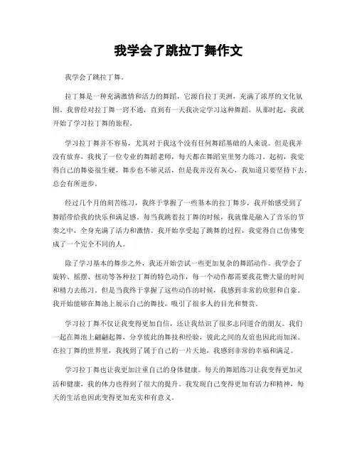 我学会了跳拉丁舞作文
