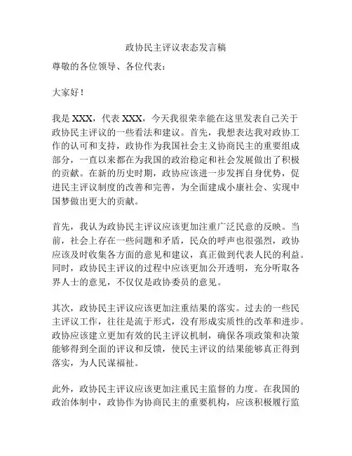 政协民主评议表态发言稿