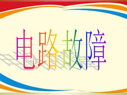 初中物理电路故障专题