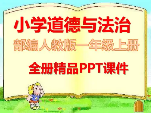 新版人教版部编一年级道德与法治上册全册课件