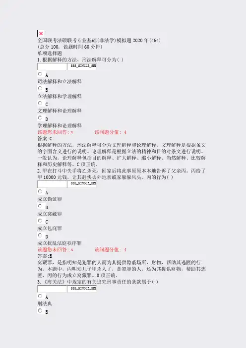 全国联考法硕联考专业基础(非法学)模拟题2020年(464)_真题(含答案与解析)-交互