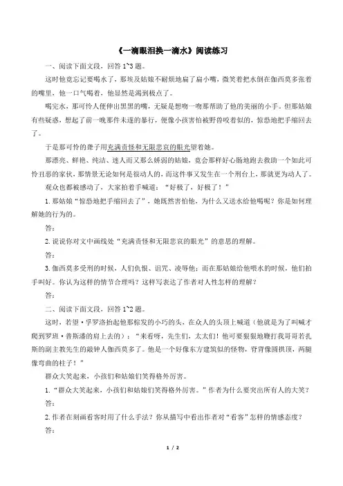 苏教版高一语文必修四_《一滴眼泪换一滴水》阅读练习1