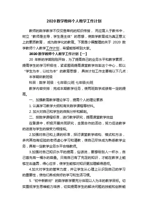 2020数学教师个人教学工作计划