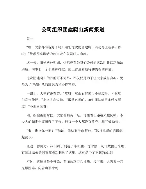 公司组织团建爬山新闻报道