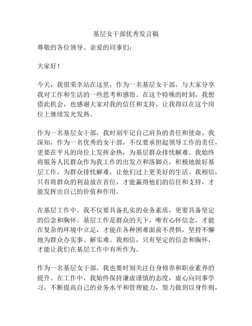 基层女干部优秀发言稿
