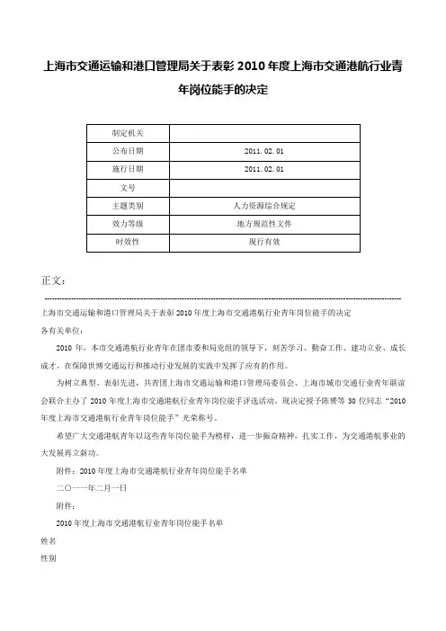 上海市交通运输和港口管理局关于表彰2010年度上海市交通港航行业青年岗位能手的决定-