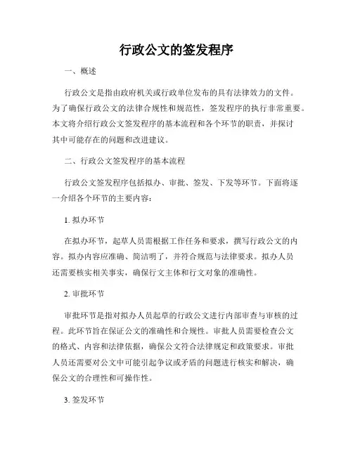 行政公文的签发程序