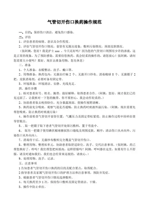 气管切开伤口换药操作规范、评分、流程
