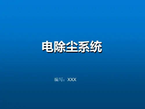 电除尘系统