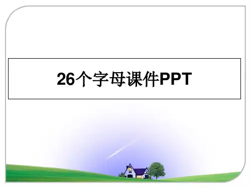 最新26个字母课件PPT教学讲义ppt课件
