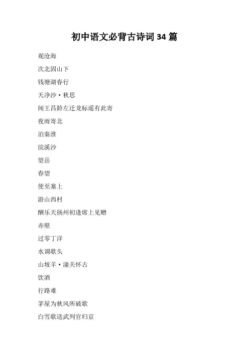 初中语文必背古诗词34篇