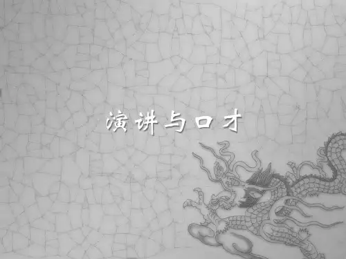 演讲与口才全 ppt课件