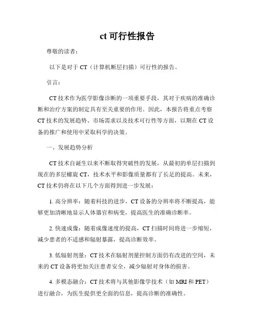ct可行性报告