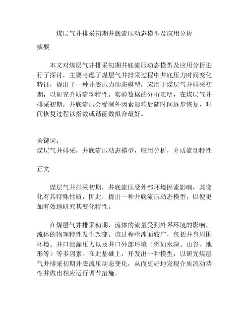 煤层气井排采初期井底流压动态模型及应用分析
