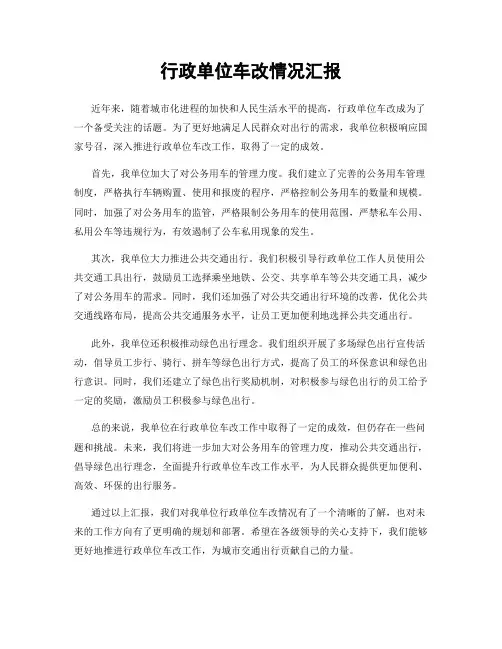 行政单位车改情况汇报