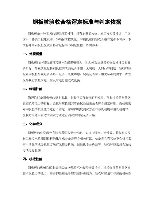 钢板桩验收合格评定标准与判定依据
