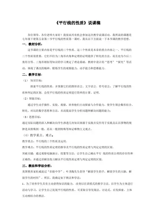 平行线的性质说课稿 人教版〔优秀篇〕