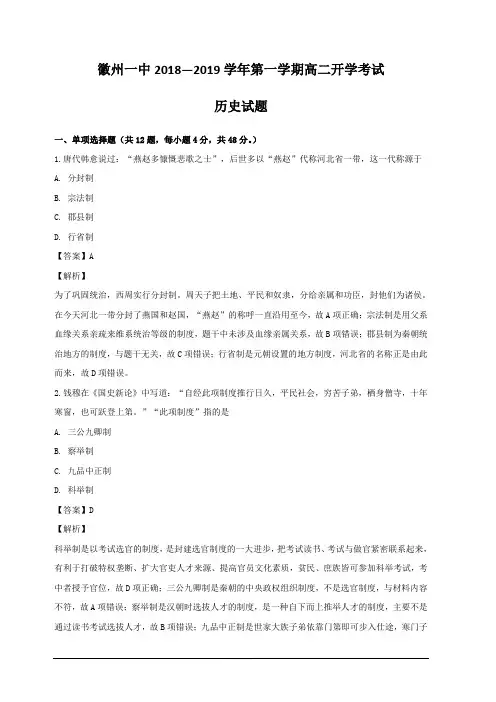 安徽省黄山市徽州区第一中学2018-2019学年高二上学期开学考试历史试卷 含解析