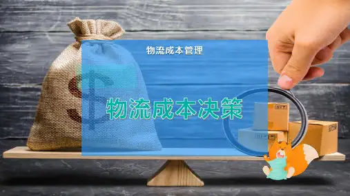 物流成本决策