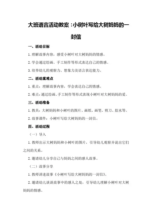大班语言活动教案：小树叶写给大树妈妈的一封信