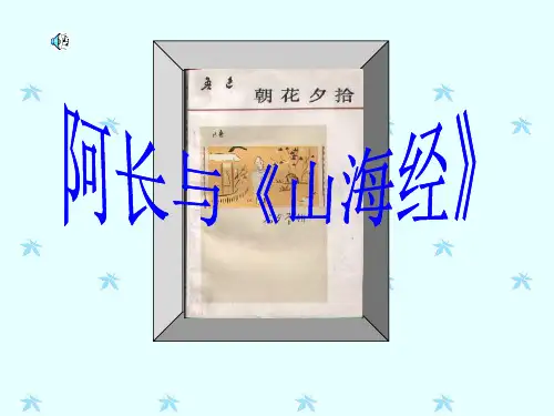 人教部编版七年级语文下册第9课 《阿长与-山海经--》课件(46张PPT)