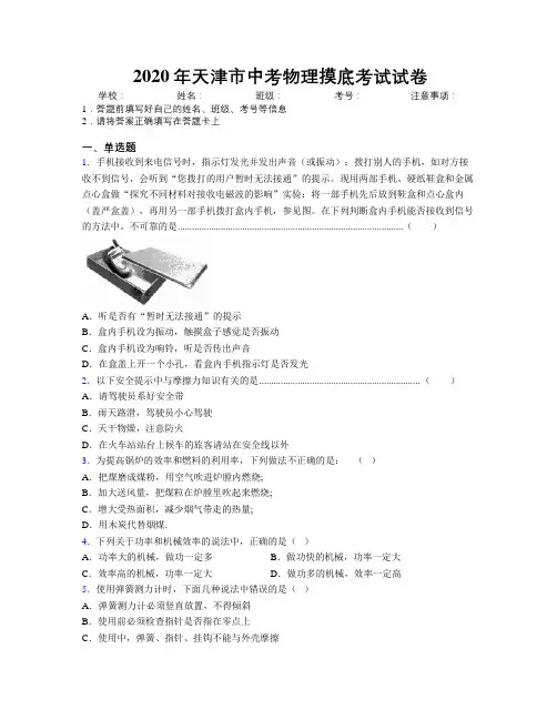 2020年天津市中考物理摸底考试试卷附解析