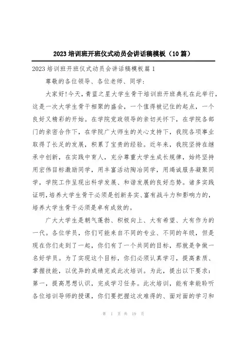 2023培训班开班仪式动员会讲话稿模板(10篇)