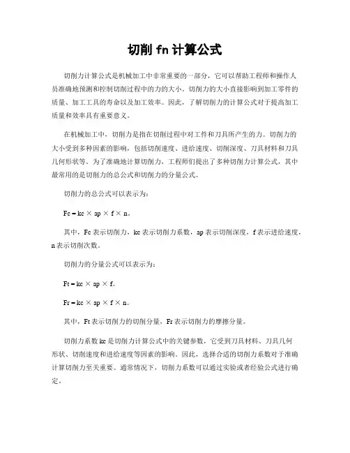 切削fn计算公式