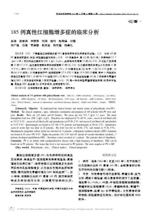 185例真性红细胞增多症的临床分析