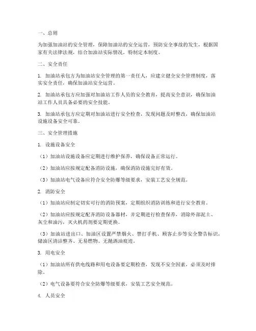 加油站承包安全管理制度