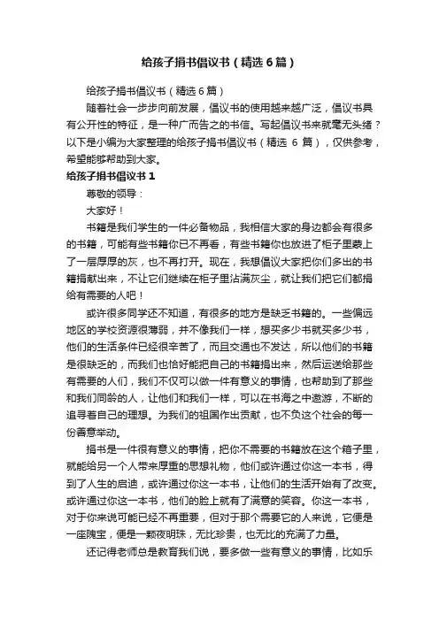 给孩子捐书倡议书（精选6篇）
