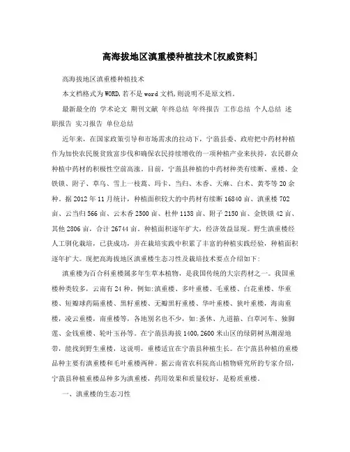 高海拔地区滇重楼种植技术[权威资料]