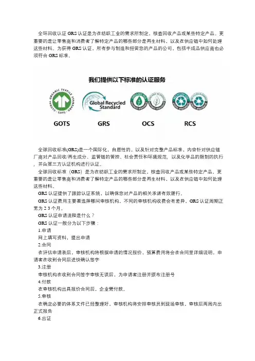 全球回收标准GRS针对完整产品标准认证