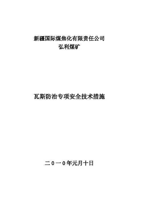 防瓦斯的专项安全技术措施