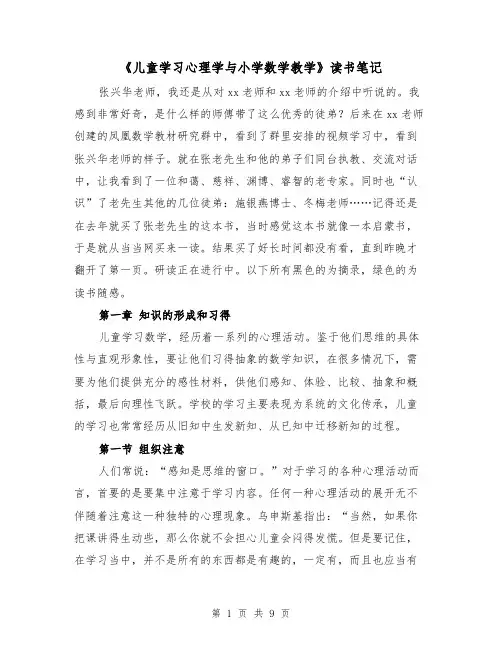 《儿童学习心理学与小学数学教学》读书笔记（二篇）