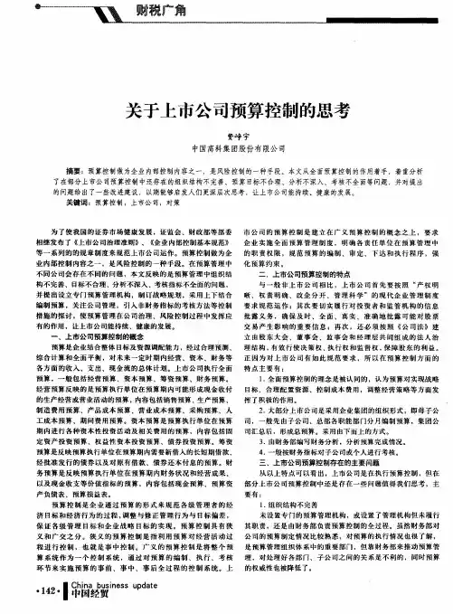 关于上市公司预算控制的思考