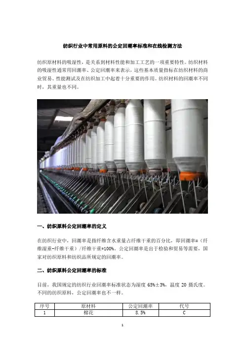 纺织行业中常用原料的公定回潮率标准和在线检测方法