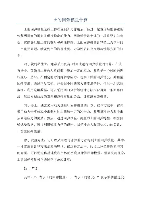 土的回弹模量计算
