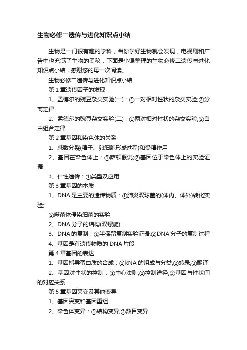 生物必修二遗传与进化知识点小结