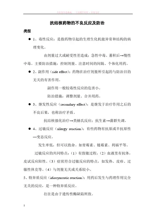 抗结核药物的不良反应及防治