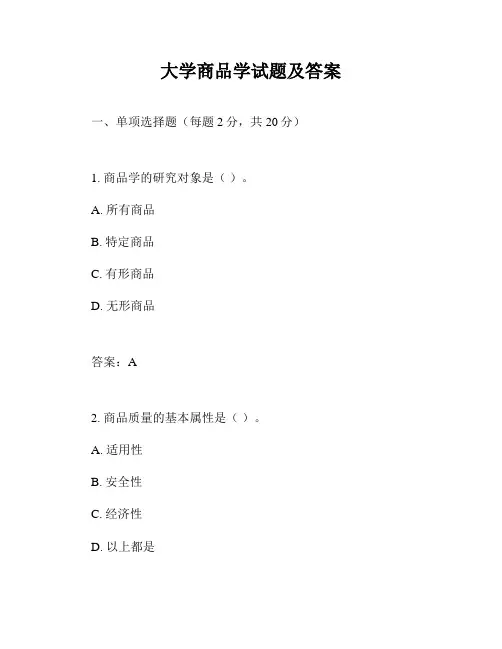大学商品学试题及答案
