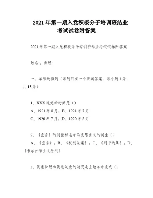 2021年第一期入党积极分子培训班结业考试试卷附答案