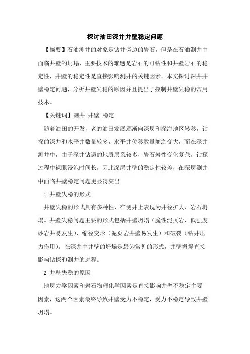 探讨油田深井井壁稳定问题